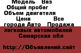  › Модель ­ Ваз 2106 › Общий пробег ­ 78 000 › Объем двигателя ­ 1 400 › Цена ­ 5 000 - Все города Авто » Продажа легковых автомобилей   . Самарская обл.